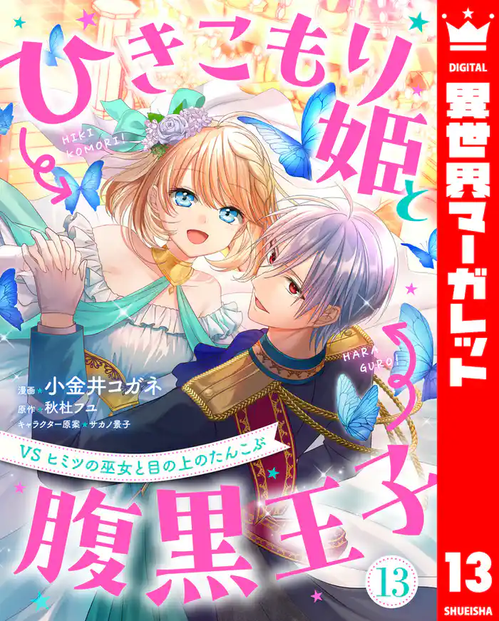 ひきこもり姫と腹黒王子 VSヒミツの巫女と目の上のたんこぶ 13