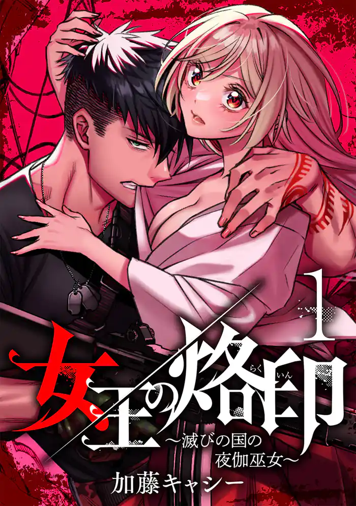 女王の烙印~滅びの国の夜伽巫女~ 1