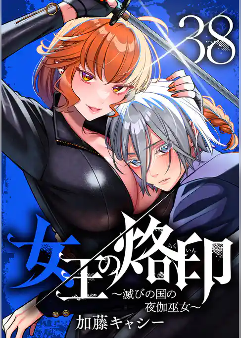 女王の烙印～滅びの国の夜伽巫女～