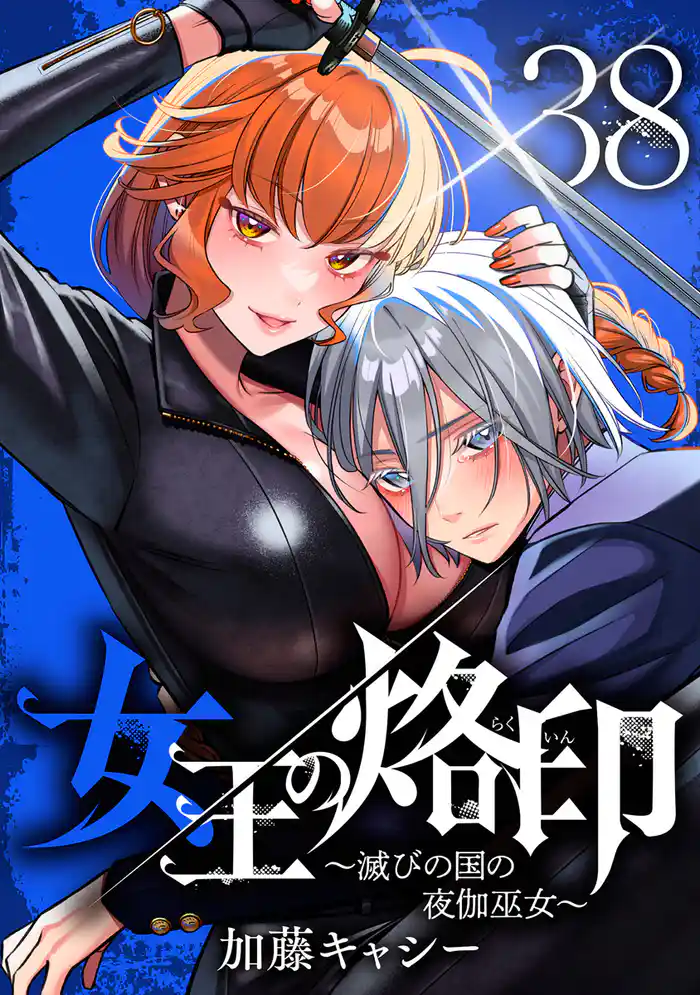 女王の烙印~滅びの国の夜伽巫女~ 38
