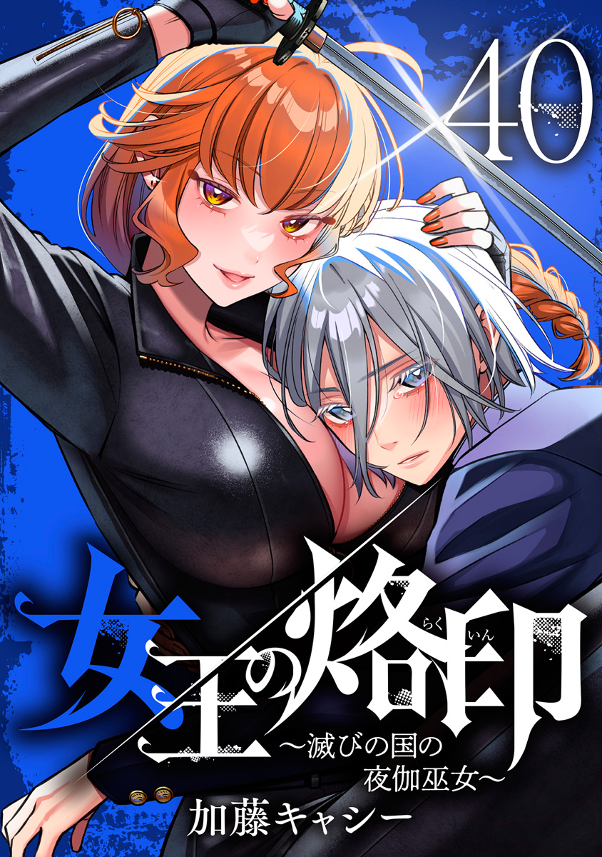 女王の烙印～滅びの国の夜伽巫女～(マンガ) - 電子書籍 | U-NEXT 初回