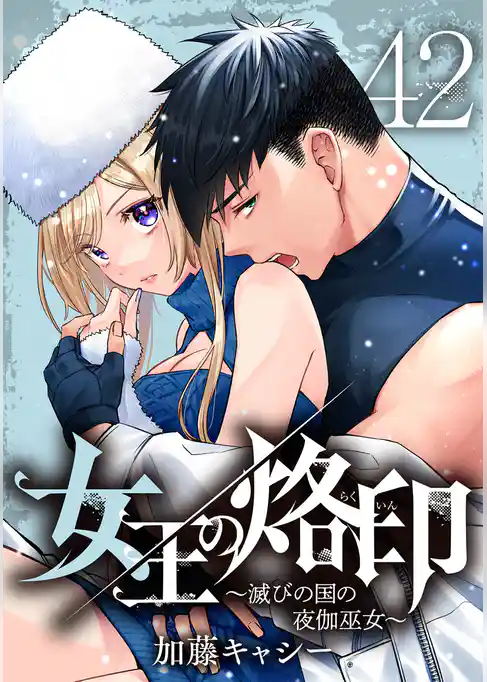 女王の烙印～滅びの国の夜伽巫女～