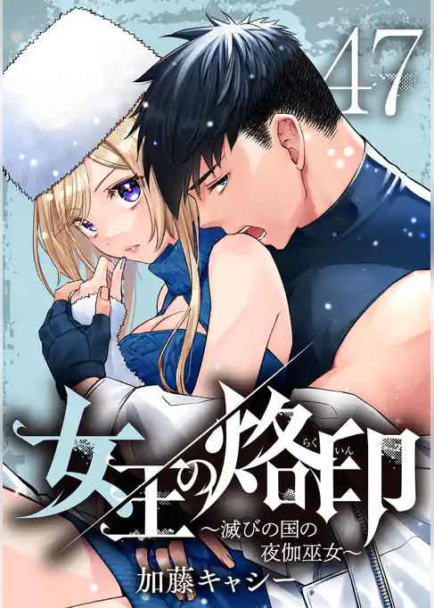 女王の烙印～滅びの国の夜伽巫女～