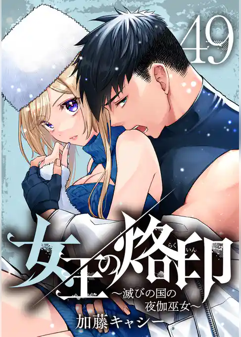 女王の烙印～滅びの国の夜伽巫女～