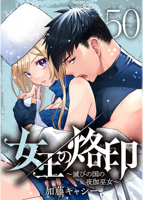 女王の烙印～滅びの国の夜伽巫女～