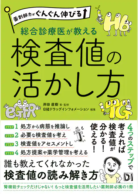 薬剤師力がぐんぐん伸びる 総合診療医が教える検査値の活かし方