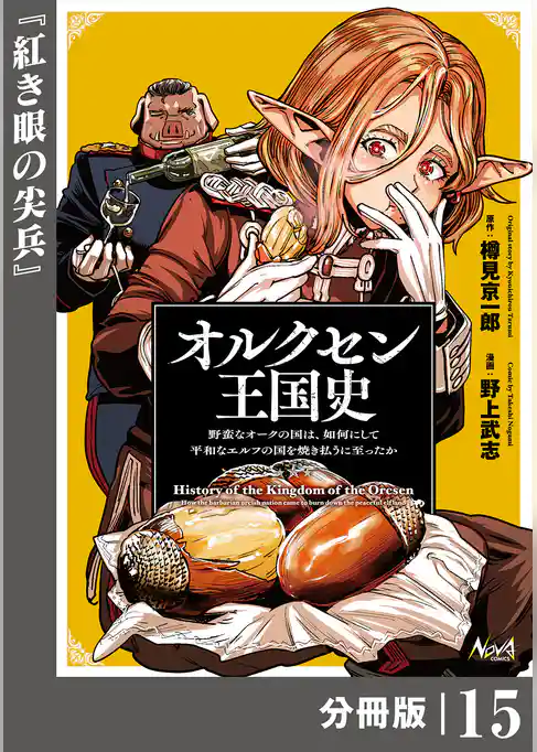オルクセン王国史～野蛮なオークの国は、如何にして平和なエルフの国を焼き払うに至ったか～【分冊版】
