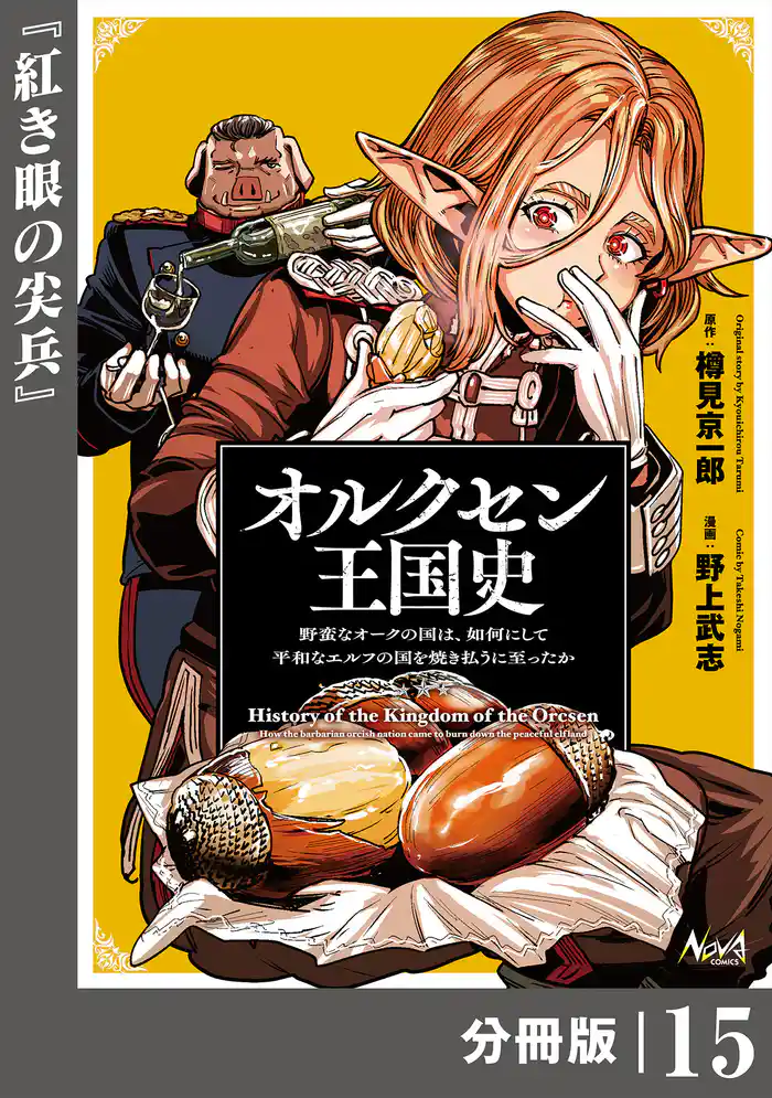 オルクセン王国史～野蛮なオークの国は、如何にして平和なエルフの国を焼き払うに至ったか～【分冊版】（ノヴァコミックス）１５