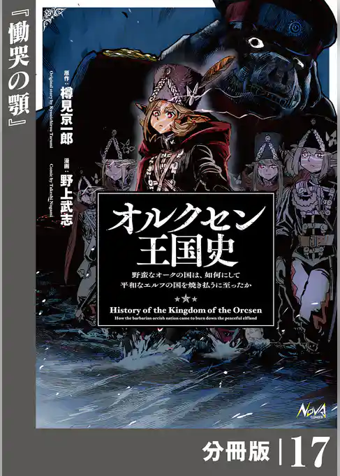 オルクセン王国史～野蛮なオークの国は、如何にして平和なエルフの国を焼き払うに至ったか～【分冊版】