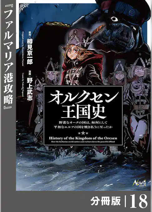 オルクセン王国史～野蛮なオークの国は、如何にして平和なエルフの国を焼き払うに至ったか～【分冊版】