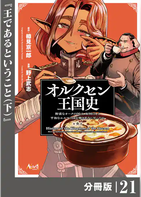 オルクセン王国史～野蛮なオークの国は、如何にして平和なエルフの国を焼き払うに至ったか～【分冊版】