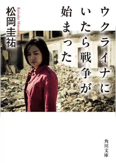 ウクライナにいたら戦争が始まった