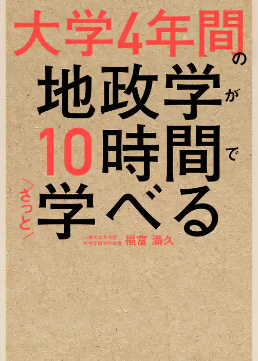 大学４年間の地政学が10時間でざっと学べる
