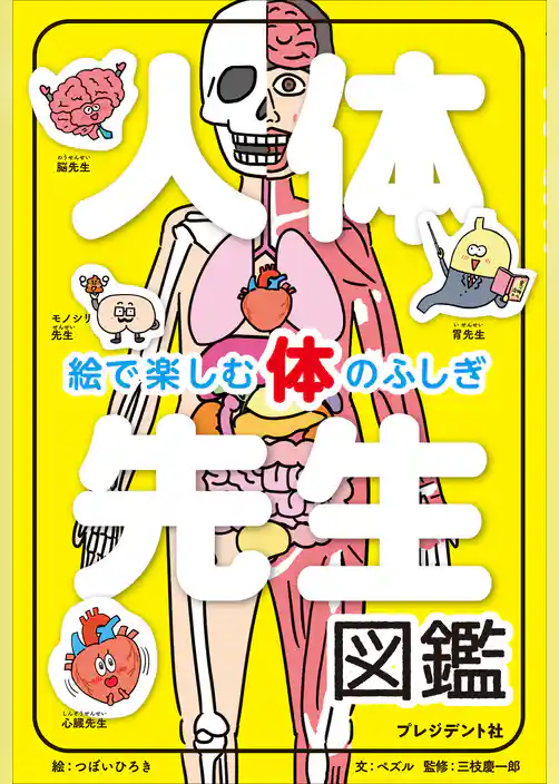 人体先生図鑑――絵で楽しむ体のふしぎ