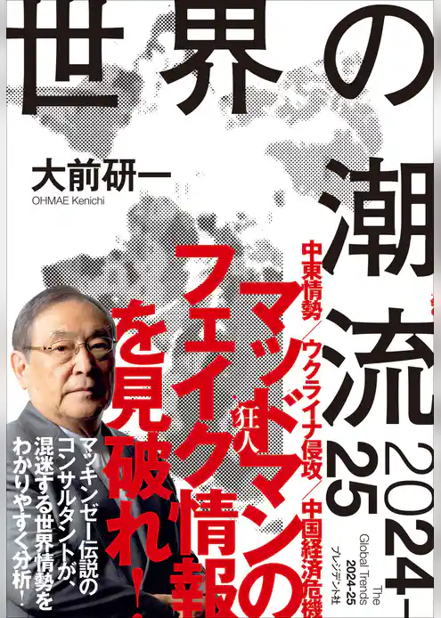 世界の潮流2024-25