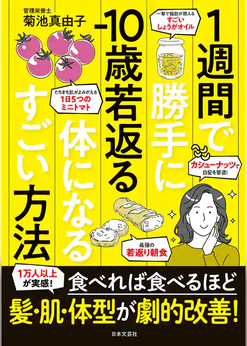 １週間で勝手に−10歳若返る体になるすごい方法