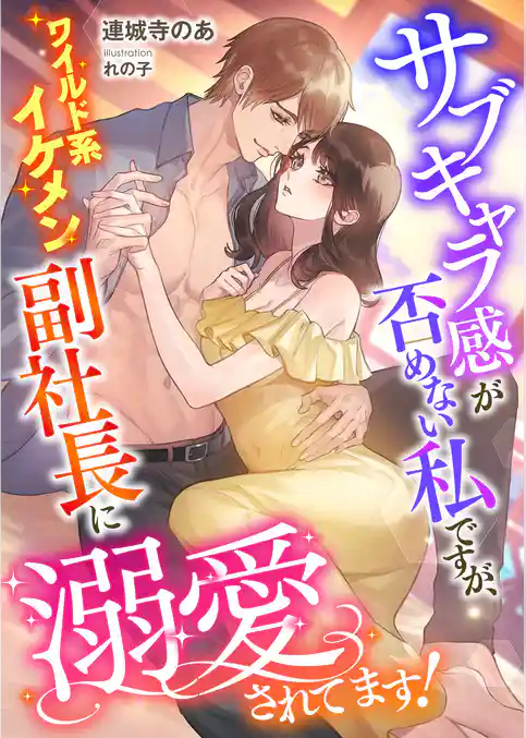 サブキャラ感が否めない私ですが、ワイルド系イケメン副社長に溺愛されてます！