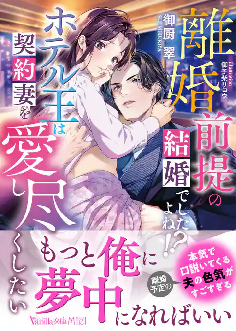 離婚前提の結婚でしたよね！？　ホテル王は契約妻を愛し尽くしたい