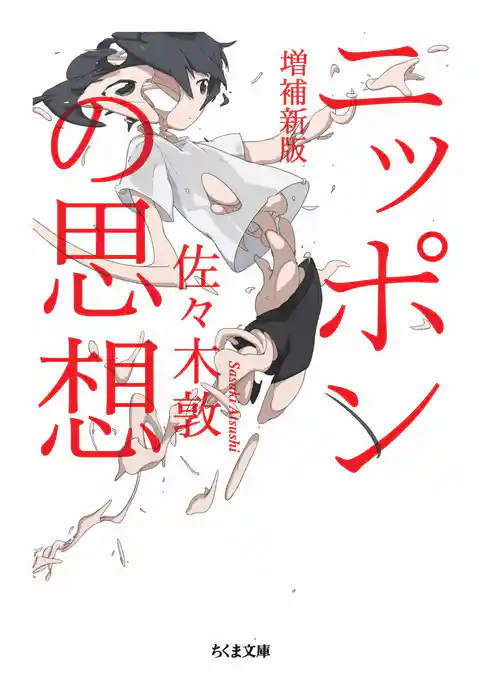 ニッポンの思想　増補新版