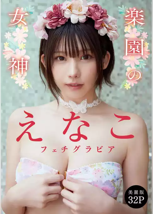 [ハレム]えなこフェチグラビア「楽園の女神」【美麗版32P】