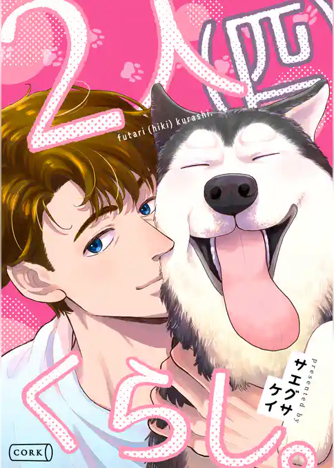 2人（匹）くらし。