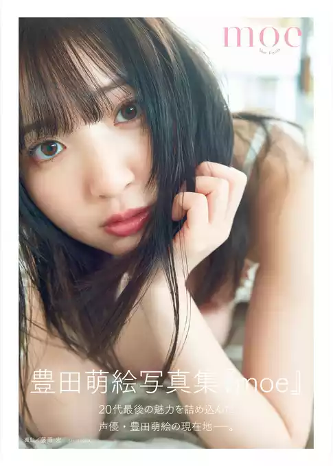 豊田萌絵写真集「moe」