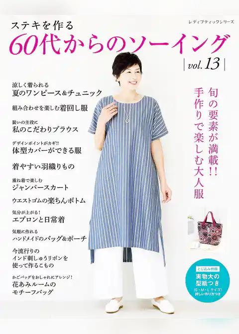 60代からのソーイング vol.13