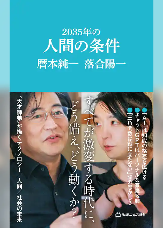 2035年の人間の条件（マガジンハウス新書）