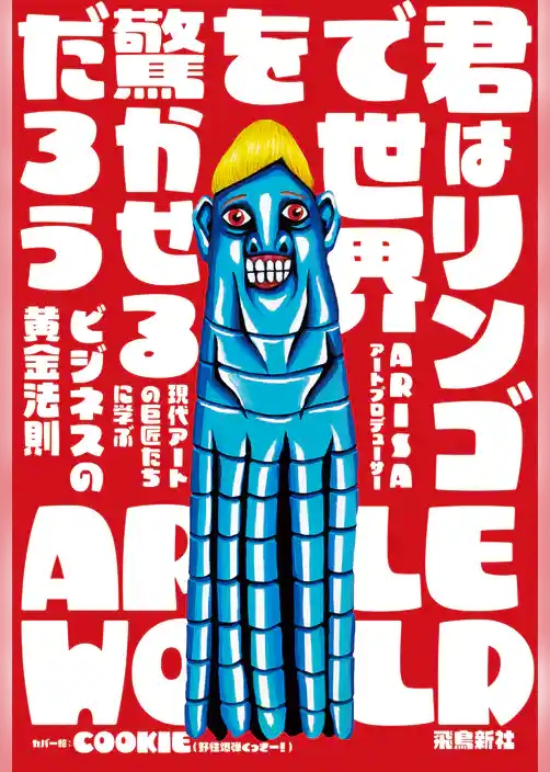 君はリンゴで世界を驚かせるだろう　現代アートの巨匠たちに学ぶビジネスの黄金法則