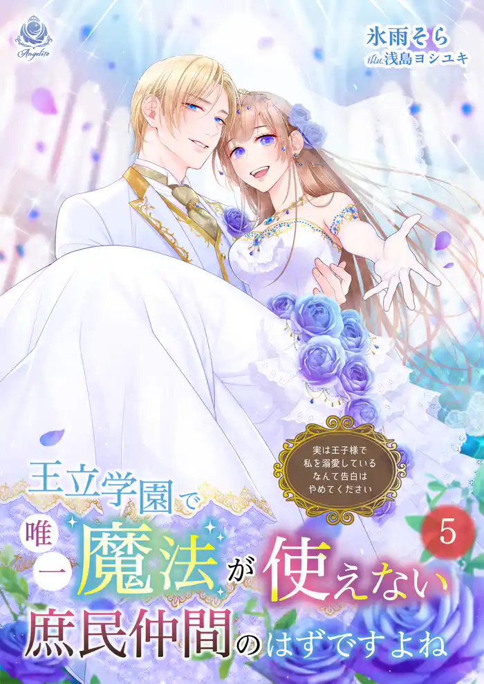 王立学園で唯一魔法が使えない庶民仲間のはずですよね~実は王子様で私を溺愛しているなんて告白はやめてください~5