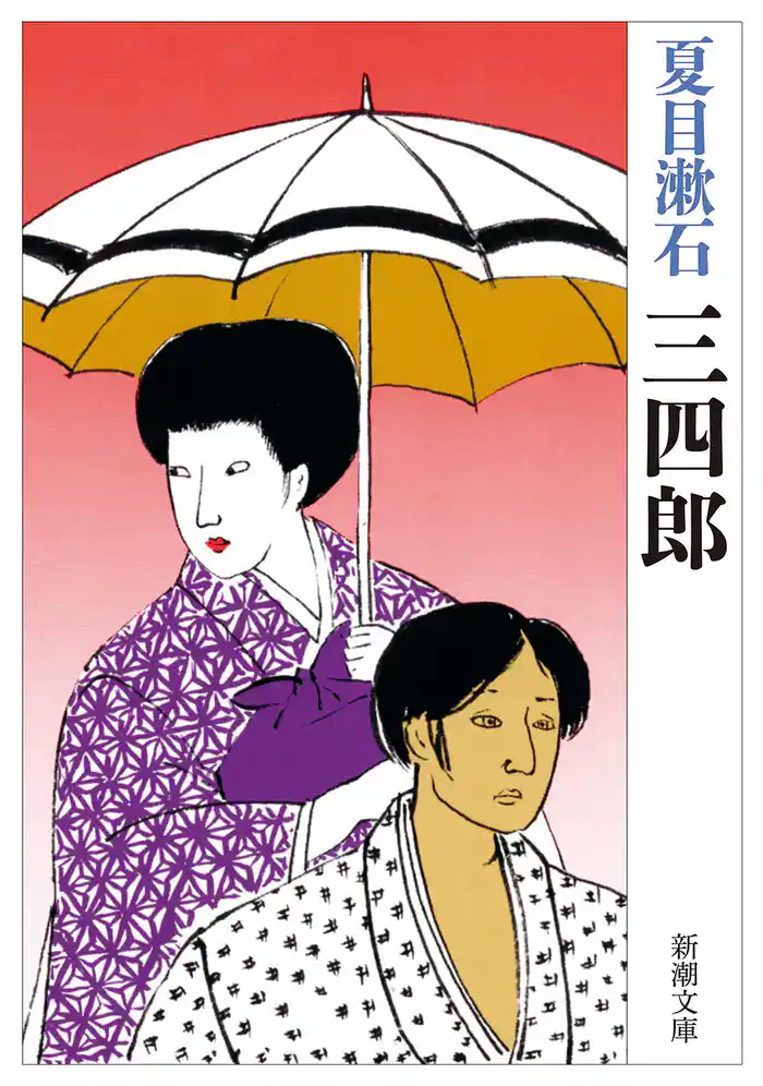 三四郎(新潮文庫)