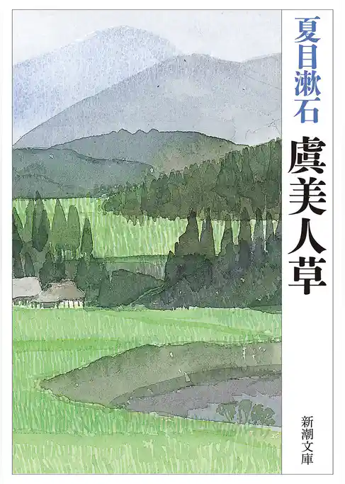 虞美人草（新潮文庫）