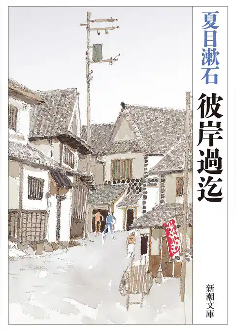 彼岸過迄(新潮文庫)