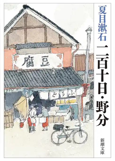二百十日・野分（新潮文庫）