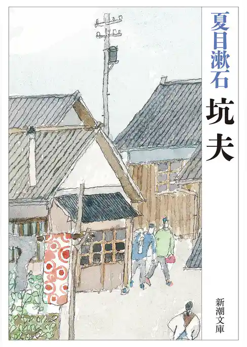 坑夫（新潮文庫）