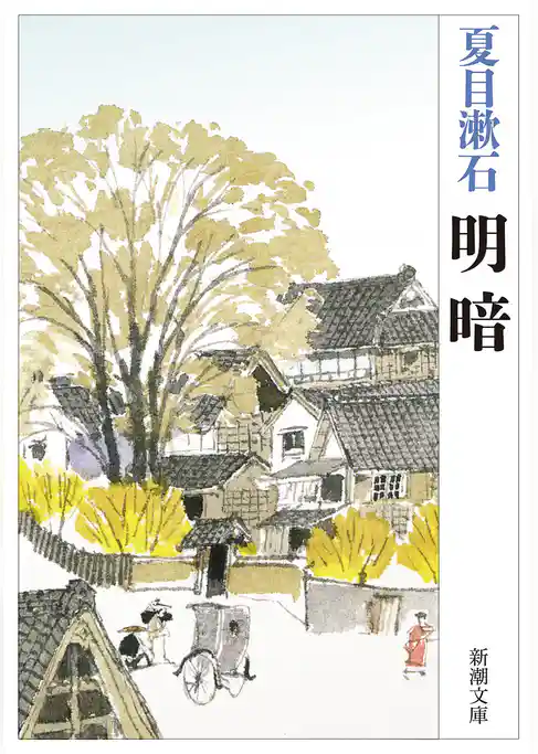 明暗（新潮文庫）