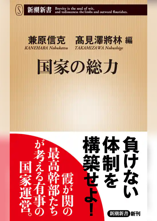 国家の総力（新潮新書）