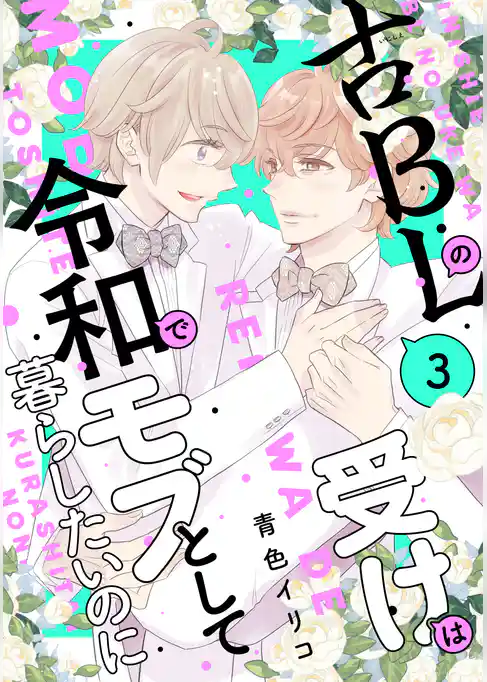 古ＢＬの受けは令和でモブとして暮らしたいのに