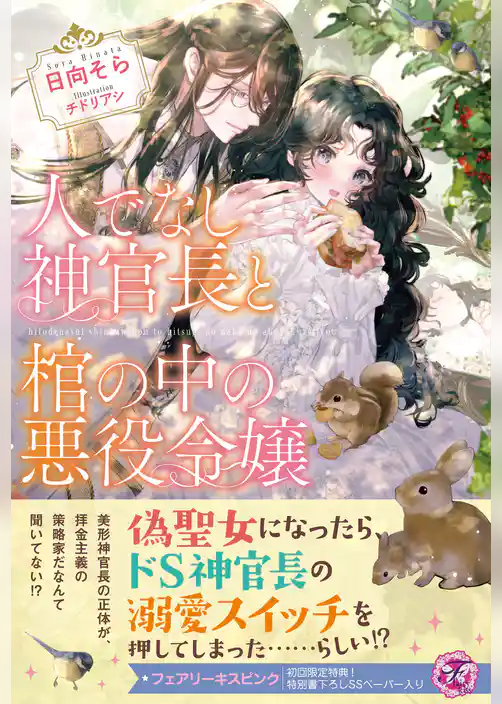 人でなし神官長と棺の中の悪役令嬢【初回限定SS付】【イラスト付】【電子限定描き下ろしイラスト＆著者直筆コメント入り】