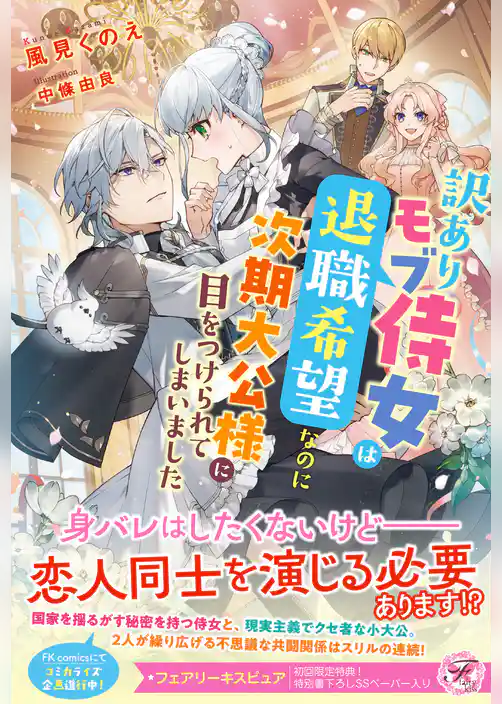 訳ありモブ侍女は退職希望なのに次期大公様に目をつけられてしまいました【初回限定SS付】【イラスト付】【電子限定描き下ろしイラスト＆著者直筆コメント入り】