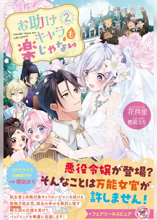 お助けキャラも楽じゃない【SS付】【イラスト付】【電子限定描き下ろしイラスト＆著者直筆コメント入り】