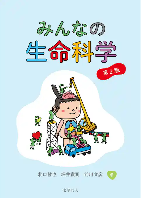 みんなの生命科学 第2版