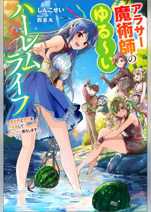 アラサー魔術師のゆる～いハーレムライフ ～異世界と現代を行き来してのんびり暮らします～