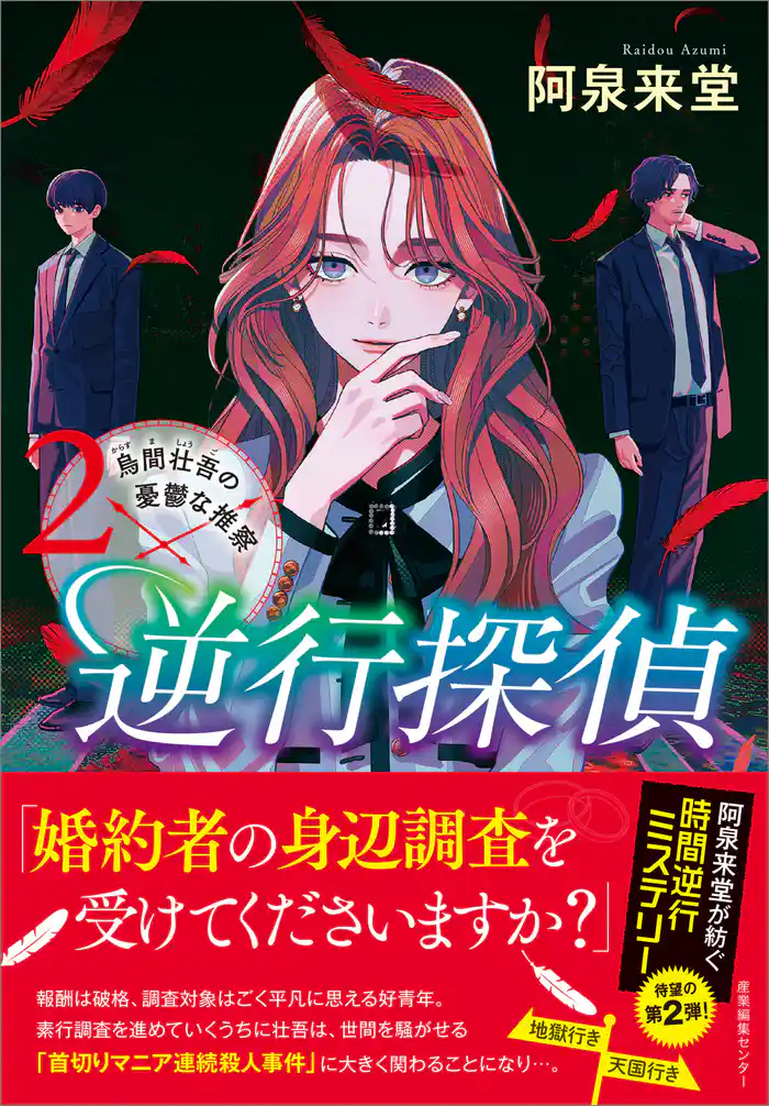 逆行探偵2 烏間壮吾の憂鬱な推察