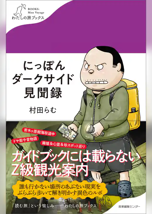 にっぽんダークサイド見聞録