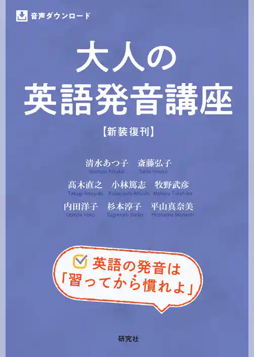 大人の英語発音講座 〈新装復刊〉