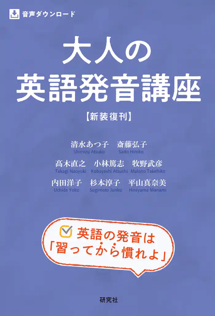 大人の英語発音講座 〈新装復刊〉