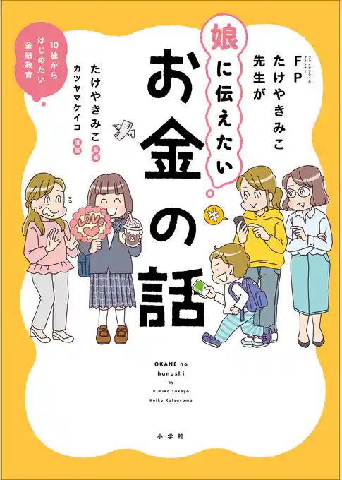 ＦＰたけやきみこ先生が娘に伝えたい　お金の話　～１０歳からはじめたい金融教育～