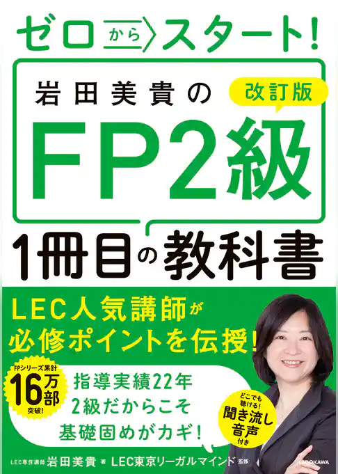 改訂版 ゼロからスタート! 岩田美貴のFP2級1冊目の教科書