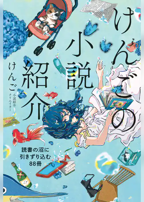 けんごの小説紹介　読書の沼に引きずり込む88冊